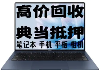 抵押 笔记本 平板 手机 相机 全国上门